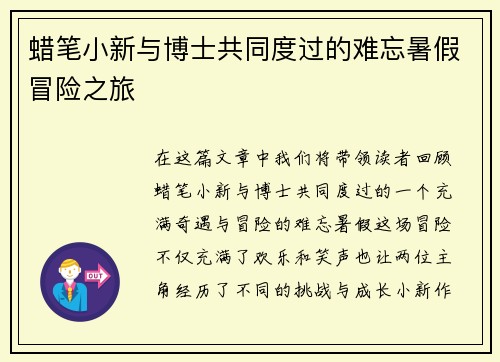 蜡笔小新与博士共同度过的难忘暑假冒险之旅