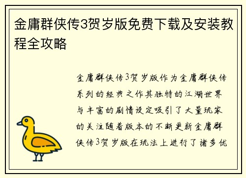 金庸群侠传3贺岁版免费下载及安装教程全攻略