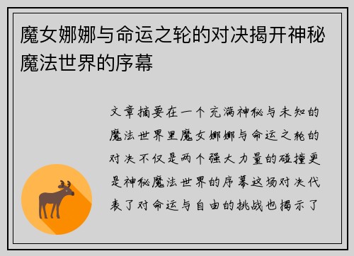 魔女娜娜与命运之轮的对决揭开神秘魔法世界的序幕