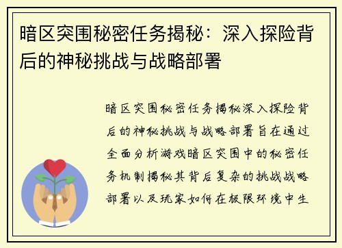 暗区突围秘密任务揭秘：深入探险背后的神秘挑战与战略部署