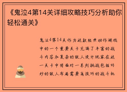 《鬼泣4第14关详细攻略技巧分析助你轻松通关》