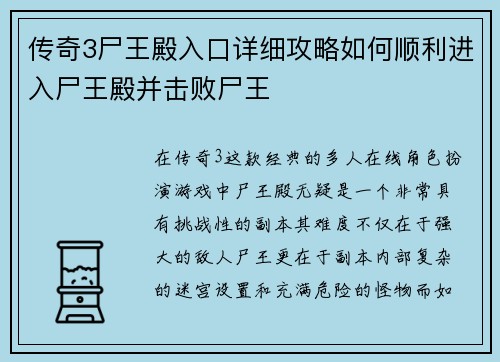 传奇3尸王殿入口详细攻略如何顺利进入尸王殿并击败尸王