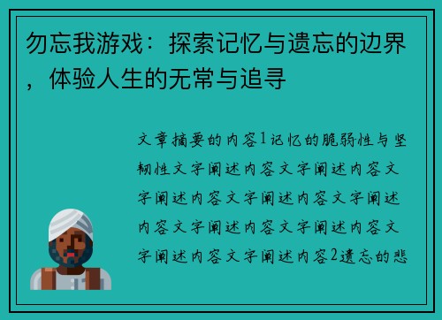 勿忘我游戏：探索记忆与遗忘的边界，体验人生的无常与追寻