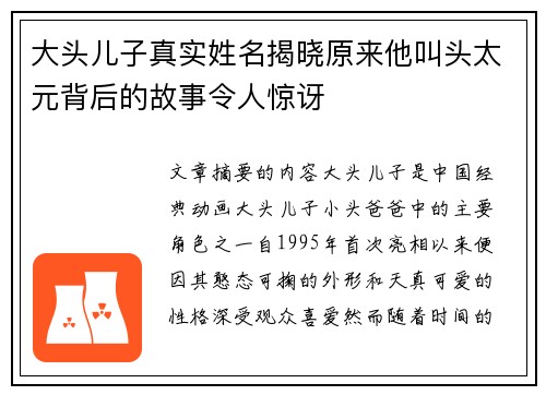 大头儿子真实姓名揭晓原来他叫头太元背后的故事令人惊讶