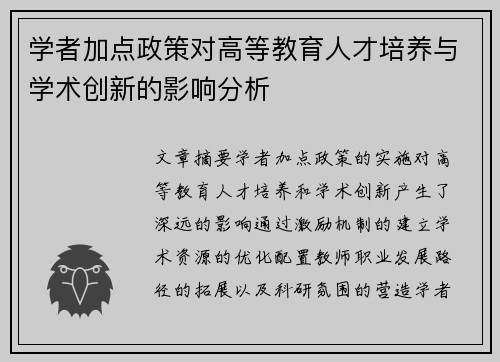 学者加点政策对高等教育人才培养与学术创新的影响分析