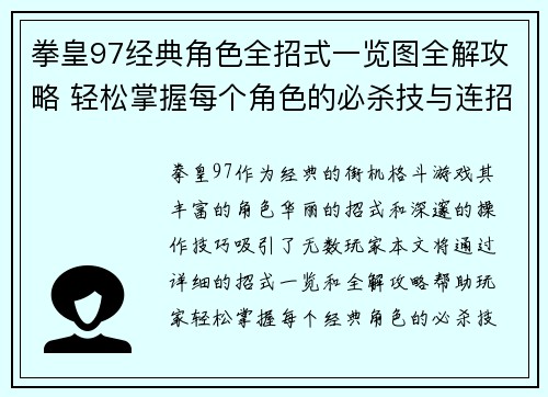 拳皇97经典角色全招式一览图全解攻略 轻松掌握每个角色的必杀技与连招技巧