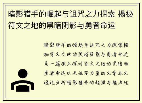 暗影猎手的崛起与诅咒之力探索 揭秘符文之地的黑暗阴影与勇者命运