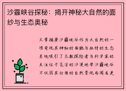 沙霾峡谷探秘：揭开神秘大自然的面纱与生态奥秘