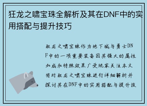 狂龙之啸宝珠全解析及其在DNF中的实用搭配与提升技巧