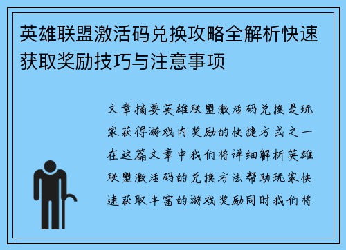 英雄联盟激活码兑换攻略全解析快速获取奖励技巧与注意事项