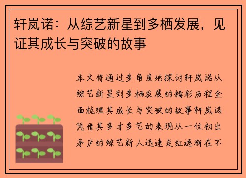 轩岚诺：从综艺新星到多栖发展，见证其成长与突破的故事