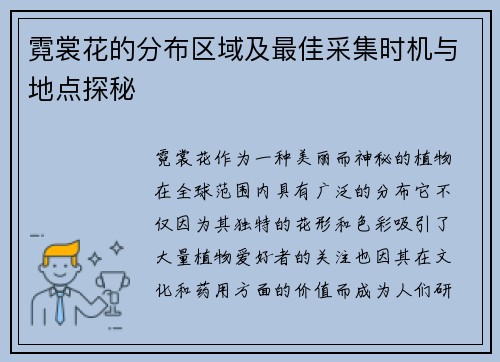 霓裳花的分布区域及最佳采集时机与地点探秘