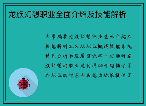 龙族幻想职业全面介绍及技能解析