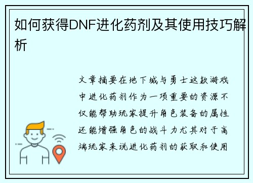 如何获得DNF进化药剂及其使用技巧解析