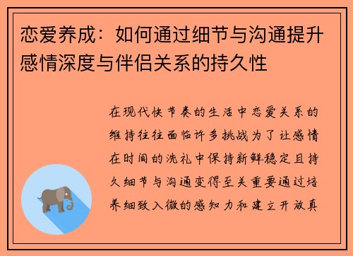 恋爱养成：如何通过细节与沟通提升感情深度与伴侣关系的持久性