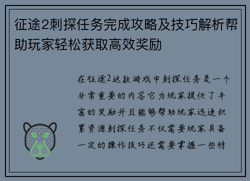 征途2刺探任务完成攻略及技巧解析帮助玩家轻松获取高效奖励