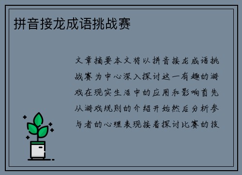 拼音接龙成语挑战赛
