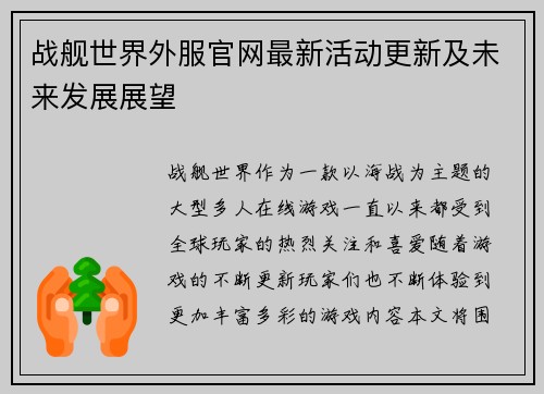 战舰世界外服官网最新活动更新及未来发展展望