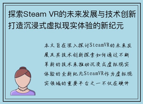 探索Steam VR的未来发展与技术创新打造沉浸式虚拟现实体验的新纪元