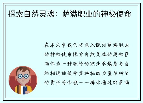 探索自然灵魂：萨满职业的神秘使命