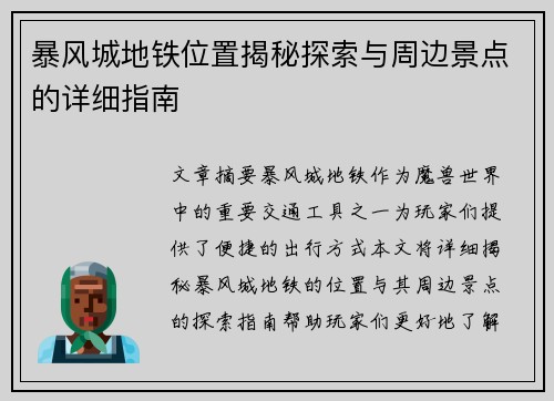 暴风城地铁位置揭秘探索与周边景点的详细指南