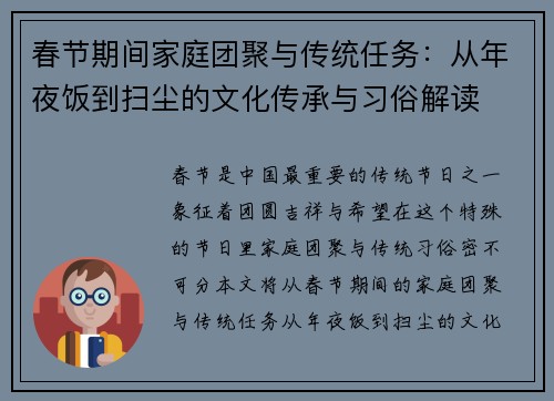 春节期间家庭团聚与传统任务：从年夜饭到扫尘的文化传承与习俗解读