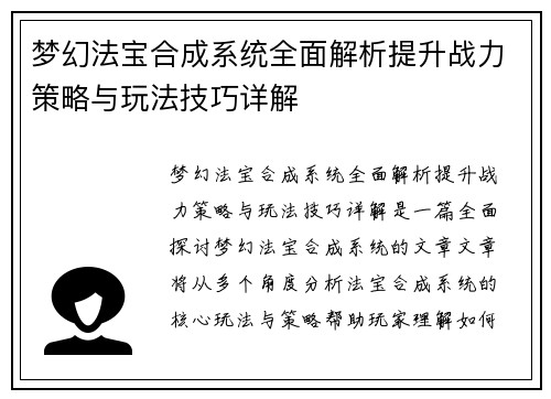 梦幻法宝合成系统全面解析提升战力策略与玩法技巧详解