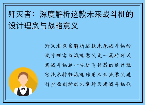 歼灭者：深度解析这款未来战斗机的设计理念与战略意义