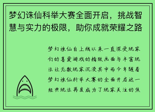 梦幻诛仙科举大赛全面开启，挑战智慧与实力的极限，助你成就荣耀之路