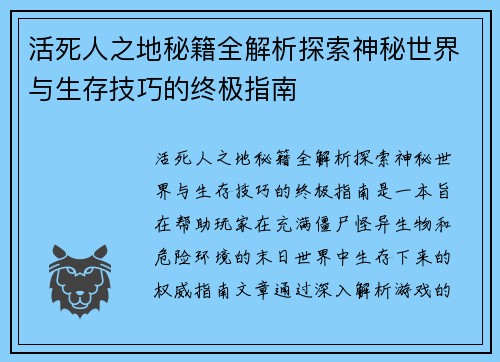活死人之地秘籍全解析探索神秘世界与生存技巧的终极指南