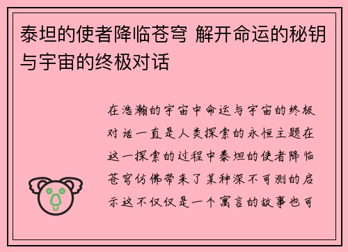 泰坦的使者降临苍穹 解开命运的秘钥与宇宙的终极对话