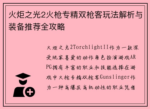火炬之光2火枪专精双枪客玩法解析与装备推荐全攻略
