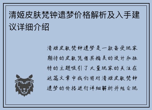 清姬皮肤梵钟遗梦价格解析及入手建议详细介绍