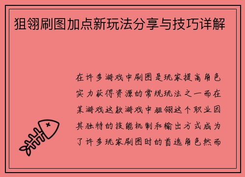狙翎刷图加点新玩法分享与技巧详解