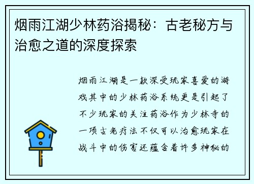 烟雨江湖少林药浴揭秘：古老秘方与治愈之道的深度探索