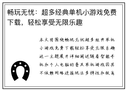 畅玩无忧：超多经典单机小游戏免费下载，轻松享受无限乐趣