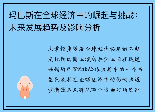 玛巴斯在全球经济中的崛起与挑战：未来发展趋势及影响分析