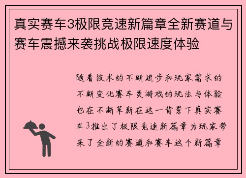 真实赛车3极限竞速新篇章全新赛道与赛车震撼来袭挑战极限速度体验 真实赛车3极限竞速新篇章全新赛道与赛车震撼来袭挑战极限速度体验