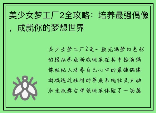 美少女梦工厂2全攻略：培养最强偶像，成就你的梦想世界