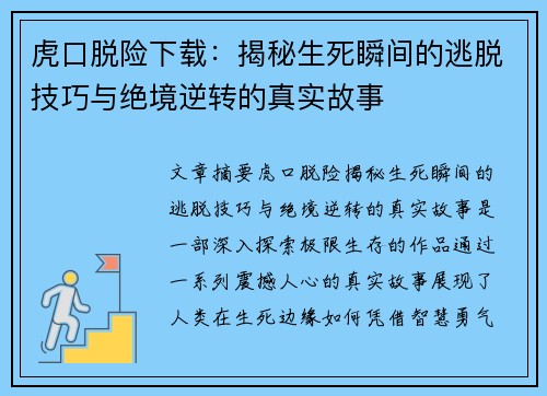 虎口脱险下载：揭秘生死瞬间的逃脱技巧与绝境逆转的真实故事