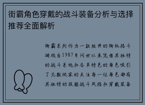 街霸角色穿戴的战斗装备分析与选择推荐全面解析 街霸角色穿戴的战斗装备分析与选择推荐全面解析