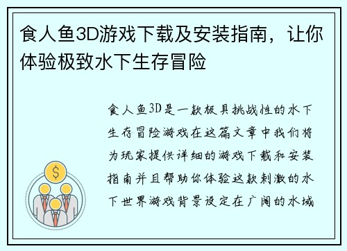 食人鱼3D游戏下载及安装指南，让你体验极致水下生存冒险