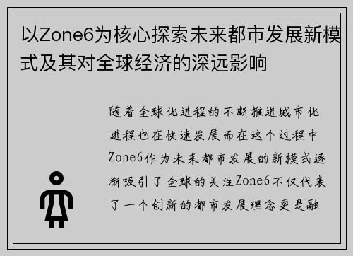 以Zone6为核心探索未来都市发展新模式及其对全球经济的深远影响