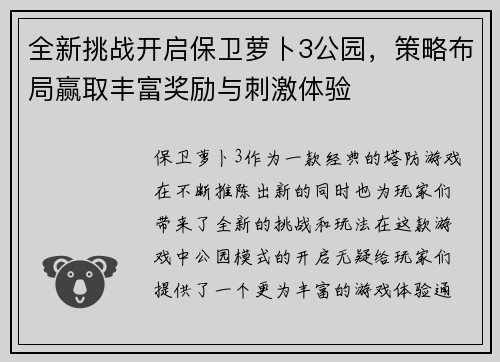 全新挑战开启保卫萝卜3公园，策略布局赢取丰富奖励与刺激体验