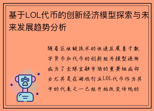 基于LOL代币的创新经济模型探索与未来发展趋势分析
