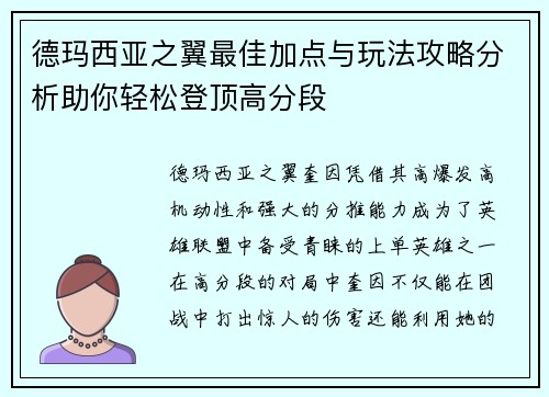 德玛西亚之翼最佳加点与玩法攻略分析助你轻松登顶高分段