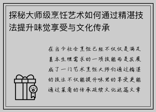 探秘大师级烹饪艺术如何通过精湛技法提升味觉享受与文化传承 探秘大师级烹饪艺术如何通过精湛技法提升味觉享受与文化传承