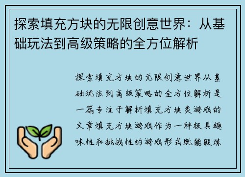探索填充方块的无限创意世界:从基础玩法到高级策略的全方位解析 探索填充方块的无限创意世界:从基础玩法到高级策略的全方位解析