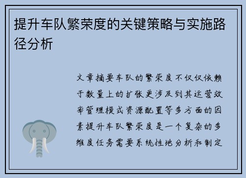 提升车队繁荣度的关键策略与实施路径分析 提升车队繁荣度的关键策略与实施路径分析