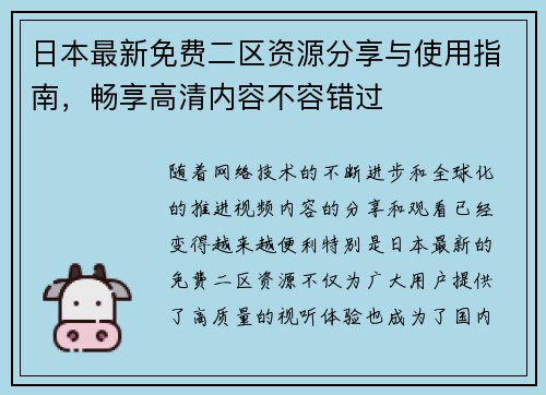 日本最新免费二区资源分享与使用指南,畅享高清内容不容错过 日本最新免费二区资源分享与使用指南,畅享高清内容不容错过